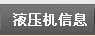 液壓機(jī)信息